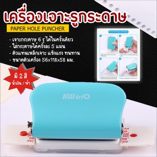 เครื่องเจาะกระดาษ 6 รู เข้าเล่ม ที่เจาะกระดาษ ทำกระดาษรีฟิล ที่เจาะรูกระดาษ hole punch เครื่องเจาะรูกระดาษรีฟิล