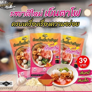 ก๋วยเตี๋ยวกึ่งสำเร็จรูป เย็นตาโฟ(New)ฮาลาล ครบเครื่อง ยี่ห่อ Miz noodle