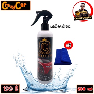 เคลือบเงาสีรถ A-02 Crazy car สูตรพรีเมี่ยม