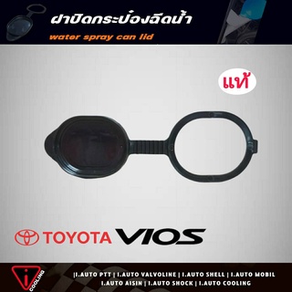 ฝาปิดกระป๋องฉีดน้ำ TOYOTA VIOS วีออส ปี03-07 ของแท้ รหัส 85316-0D040 ฝาปิดกระป๋องฉีดน้ำ วีออส