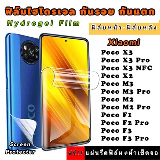 ฟิล์มไฮโดรเจล  Xiaomi Poco X3 X3Pro X3NFC X2 M3 M3Pro M2 M2Pro F1 F2Pro F3 F3Pro