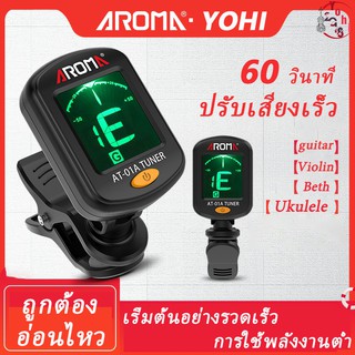 AROMA AT-01A ตัวปรับเสียงกีตาร์ ยูครี ไวโอลิน มือใหม่หัดเล่น จอ LCD เฉพาะเสียงอิเล็กทรอนิคส์ เบส,อูคูเลเล่,ไวโอลิน,Chromatic ขนาดเล็กที่หนีบแข็งแรง