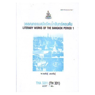 ตำราเรียนราม THA3201(THA331) 61197 วรรณกรรมสมัยรัตนโกสินทร์ตอนต้น