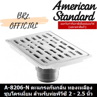 (01.6) AMERICAN STANDARD = A-8206-N ตะแกรงกันกลิ่น ทองเหลืองชุบโครมเมี่ยม สำหรับท่อพีวีซี 2 - 2.5 นิ้ว หน้าตะแกรง 4x6 นิ