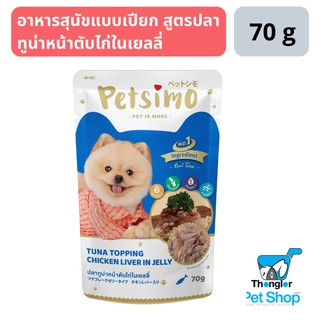 Petsimo เพ็ทซิโม่ อาหารสุนัขแบบเปียก สูตรปลาทูน่าหน้าตับไก่ในเยลลี่ 70g