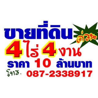 ป้ายไวนิล ขายที่ดินด่วน มีหลายขนาด เปลี่ยนเบอร์โทรได้ ตอกตาไก่ 4 มุม หนา 360 แกรม ทนทานต่อแดด ลมฝน  สีสดเห็นชัดเจน