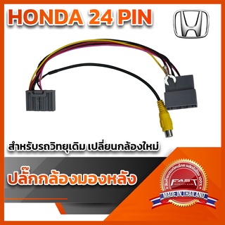 ปลั๊กต่อกล้องหลัง(วิทยุเดิมติดกล้องใหม่) HONDA 24 PIN HONDA JAZZ,CITY,HR-V,BR-V,MOBILIO 2014+