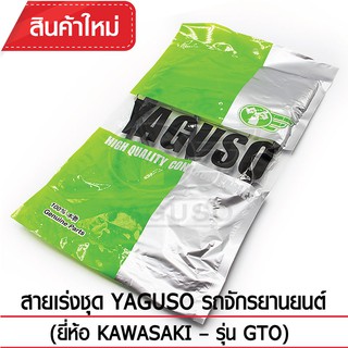 สายเร่งชุด YAGUSO รถจักรยานยนต์ (ยี่ห้อ KAWASAKI– รุ่น GTO)