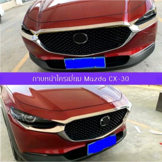 (พร้อมส่ง)กาบหน้าโครเมี่ยม MAZDA CX-30 CX30 (2020)