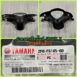 2P0-F6145-00 ฝาครอบเรือนไมล์ SPARK X อะไหล่แท้ YAMAHA