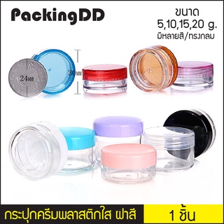 (แพ็ค 10 ชิ้น) กระปุกพลาสติกเปล่า ทรงกลม ขนาด 5, 10, 15, 20 กรัม #P398 PackingDD กระปุกใส่ครีม ตลับ กระปุกเปล่า ตลับพระ