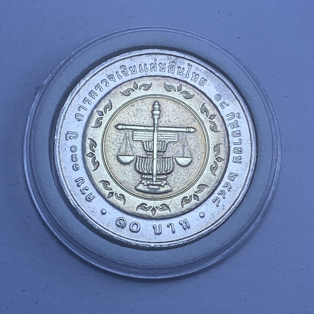 เหรียญกษาปณ์ 10 บาท โลหะสองสี ที่ระลึก 130 ปี สำนักงานตรวจเงินแผ่นดิน 18 กันยายน 2548 พร้อมตลับ
