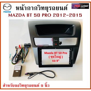 หน้ากากวิทยุรถยนต์ MAZDA BT-50 PRO ปี 2012-2015 พร้อมอุปกรณ์ชุดปลั๊ก l สำหรับใส่จอ 9 นิ้ว l สีดำ (หน้ากากชุดใหญ่)