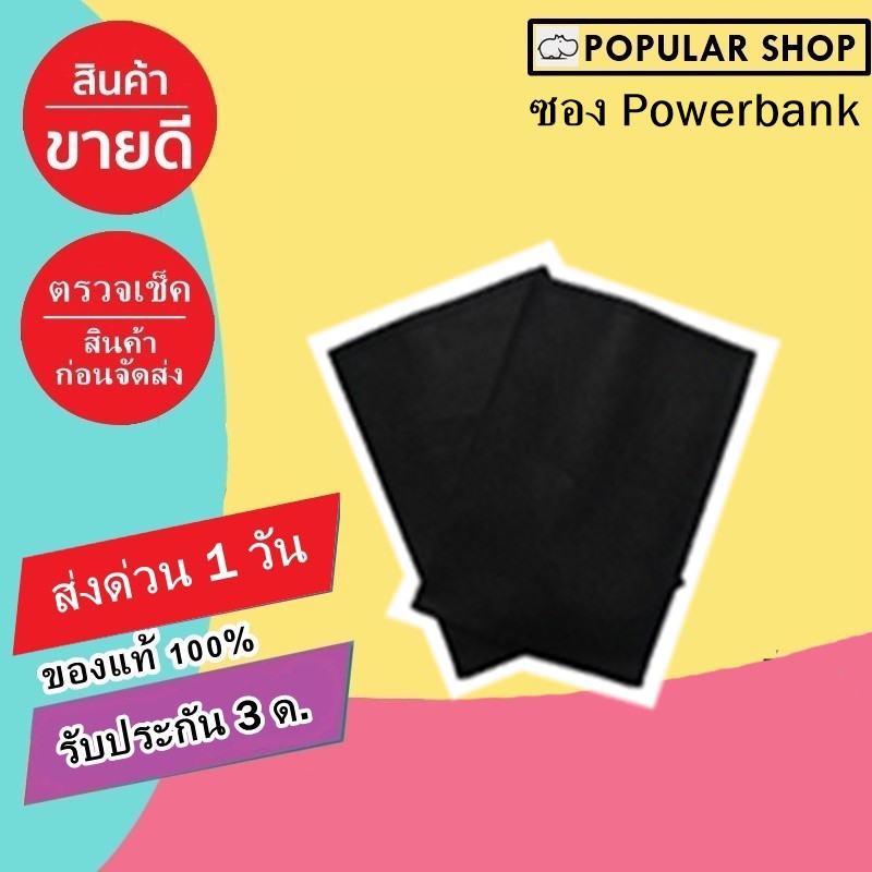 ซองผ้าสปันบอนล์_ใส่พาวเวอร์แบงค์_กันรอย_รุ่น_remax_notebook_proda_Eloop_E29_E36_E37