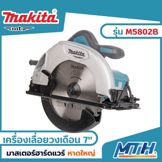 MAKITA M5802B เครื่องเลื่อยวงเดือน 7" 1,050W วงเดือนตัดไม้ มากีต้า เอ็มที