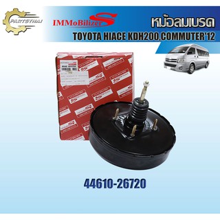 หม้อลมเบรคชั้นเดียวยี่ห้อ Immobilizers ใช้สำหรับรุ่นรถ TOYOTA HIACE KDH200,รถตู้ COMMUTER  ปี 2012 (44610-26720)