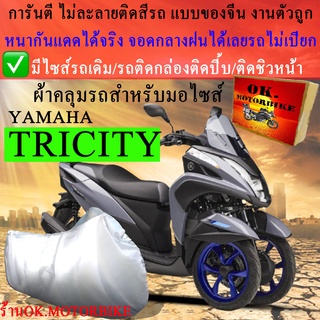 ผ้าคลุมรถtricityชนิดงานหนาทนดีพรีเมียมที่สุดในเว็บ