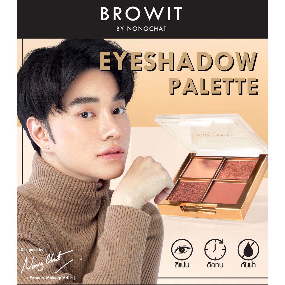 อายแชโดว์พาเลทน้องฉัตร [1G X 4สี] เนื้อแมทท์และชิมเมอร์ เนื้อแน่น เนียนละเอียด ติดทน เกลี่ยง่าย เม็ดสีสวย
