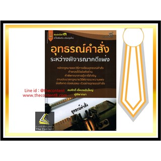 อุทธรณ์คำสั่งระหว่างพิจารณาคดีแพ่ง (สมศักดิ์ เอี่ยมพลับใหญ่)