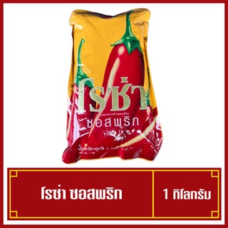 โรซ่า ซอสพริก แบบถุงเติม ขนาด 1 กิโลกรัม roza สูตร1