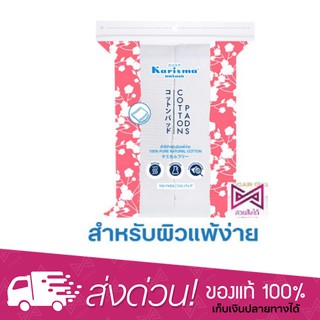 Karisma Cotton Pads Compressed Edge คารีสม่า สำลีแผ่นรีดข้าง 100 แผ่น