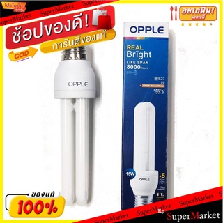 **ถูกสุดๆ**หลอดประหยัดไฟ OPPLE 2U E27 15W Warm White มอก.1955/2551