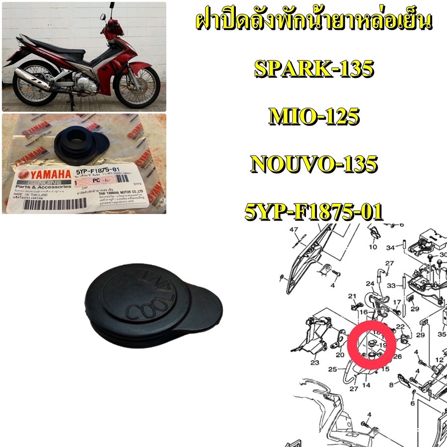 ฝาปิดถังพักน้ำยาหล่อเย็น แท้  SPARK-135,MIO-125,NOUVO-135    5YP-F1875-01  YAMAHA