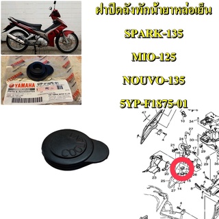 ฝาปิดถังพักน้ำยาหล่อเย็น แท้  SPARK-135,MIO-125,NOUVO-135    5YP-F1875-01  YAMAHA