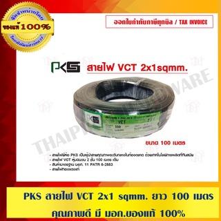 PKS สายไฟ VCT 2x1 sqmm. ยาว 100 เมตร คุณภาพดี มี มอก.ของแท้ 100% ร้านเป็นตัวแทนจำหน่ายโดยตรง