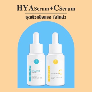 ⭐️ส่งฟรี ส่งไวใน 1 วัน⭐️HYA Boost SERUM + V-active C Serum #เซรั่มวิตซีเข้มข้นหมอกุ้ง #ผิวใส #ผิวโกล์ว