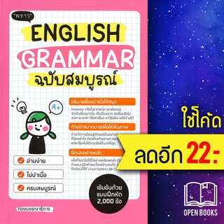 English Grammar ฉบับสมบูรณ์ | พราว สาธินี สาดบุญสร้าง