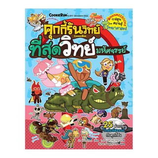 คุกกี้รันวิทย์ ที่สุดวิทย์มหัศจรรย์ เล่ม 8 (ฉบับการ์ตูน) 25 คำถามวิทย์มหัศจรรย์ กับคุกกี้รัน ผู้เขียน Jo Joo-hee (โช จูฮ