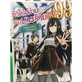 ชีวิตไม่ง่ายของนางร้าย LV 99 เล่ม 1 นิยาย