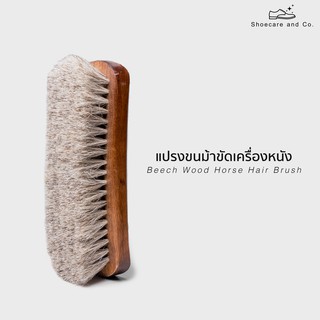 แปรงขนม้าขัดเครื่องหนัง - Beech Wood Horse Hair Brush