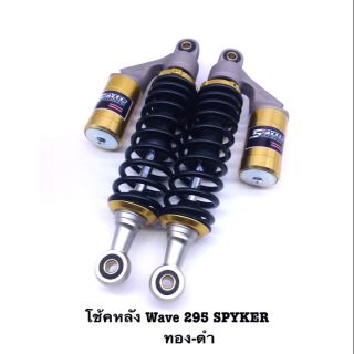 โช้คหลังแก๊ส Hybrid Wave 295 mm. (โหลด) แบรนด์ Spyker