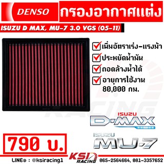 ไส้กรอง เดิม กรองแต่ง DENSO กรองอากาศ D MAX , MU-7 3.0 VGS ( ดีแมก , มิวเซเว่น 05-11)