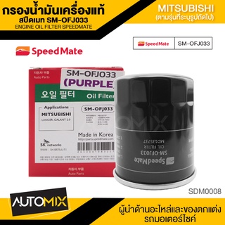 กรองน้ำมันเครื่องแท้ ENGINE OIL SPEED MATE OFJ033 กรองน้ำมันเครื่อง สำหรับ MITSUBISHI LANCER / SPACEWACON / ATTRAGE / MIRAGE