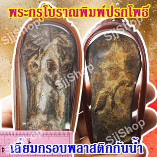 1 องค์ พระกรุโบราณพิมพ์ปรกโพธิ์ มีสินค้าพร้อมส่ง