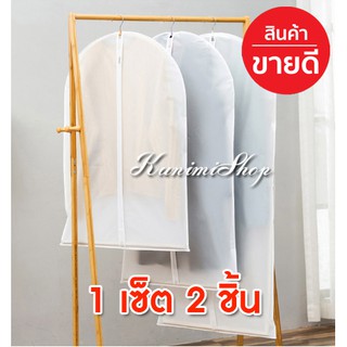 GH062 ถุงคลุมเสื้อผ้า (2ชิ้น) ถุงคลุมเสื้อสูท ถุงคลุมชุดเดรส ถุงคลุมชุดครุย ถุงคลุมเสื้อ