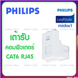 Philips เต้ารับ คอมพิวเตอร์ สำหรับเชื่อมอินเตอร์เน็ต LAN ฟิลิปส์  รุ่น leafstyle CAT6 RJ45