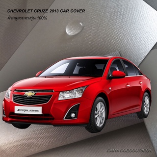 ตรงรุ่น 100% พร้อมส่ง! ผ้าคลุมรถเชฟโรเล็ตครูซ Chevrolet Cruze 2013