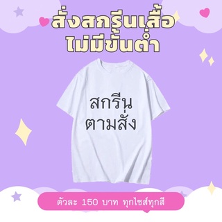 สกรีนเสื้อไม่มีขั้นต่ำ 150 ส่งไว ราคาเดียวทุกสีทุกไซส์ คละแบบได้