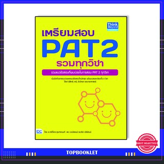 หนังสือ เตรียมสอบ PAT 2 รวมทุกวิชา 9786164490222