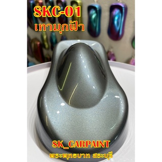 สีพ่นรถยนต์2K สีพ่นรถมอเตอร์ไซค์ (SKC-01) เทามุกฟ้า