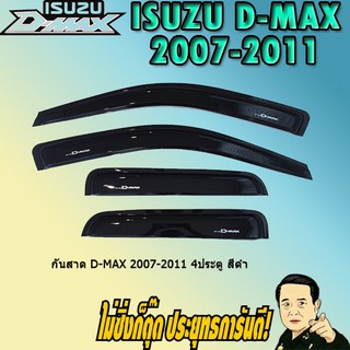 กันสาด/คิ้วกันสาด อีซูซุ ดี-แม็ก 2007-2011 ISUZU D-max 2007-2011 4ประตู สีดำ