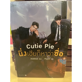 หนังสือมือหนึ่ง Cutie Pie นิ่งเฮียก็หาว่าซื่อ พร้อมส่ง แถมปกใส