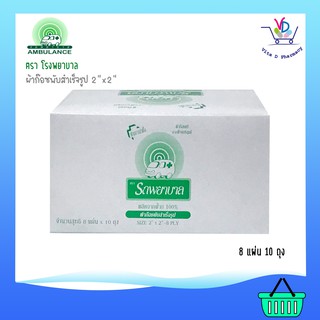 GAUZE PADS ผ้าก็อซ ตรารถพยาบาล 3x3นิ้ว 8 ชิ้น 10 ชิ้น/1 กล่อง