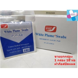 (ขายยกกล่อง)GAUZE 4"X4" ผ้าปิดแผล ก๊อซขนนก 4นิ้ว 1 กล่อง * 10 ห่อ