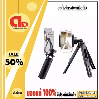 TRIPOD SUPPORT ขาตั้งกล้องหรือโทรศัพท์ ขาตั้งกล้อง ขาตั้ง3ขา ขนาดเล็กพกพาง่าย