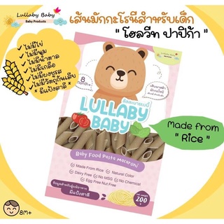 เส้นมักกะโรนีสำหรับเด็ก [Whole Wheat ปาปิก้า ] Lullaby Baby ลัลละบายเบบี้ ผลิตจากธรรมชาติ 200 g.